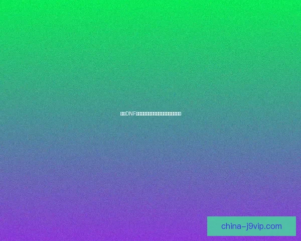 解决DNF无法启动问题的常见原因及解决方法详解 解决DNF无法启动问题的常见原因及解决方法详解