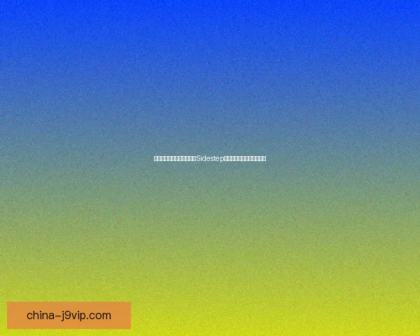 巧妙躲避与灵活应对:解析Sidestep在生活和工作中的多重运用 巧妙躲避与灵活应对:解析Sidestep在生活和工作中的多重运用