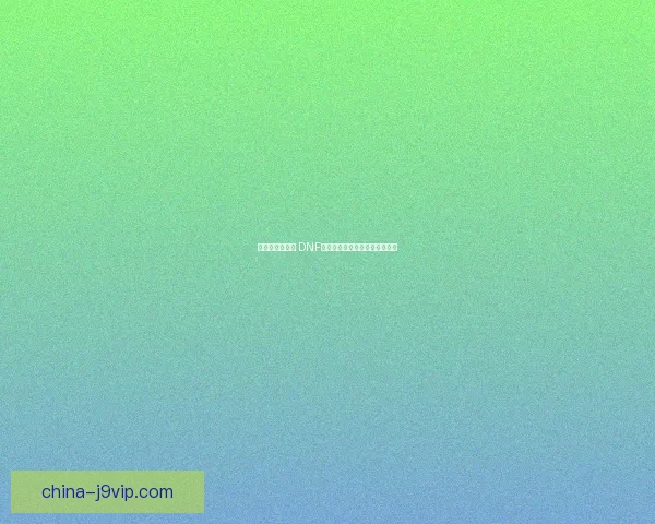 拳套觉醒新篇章 DNF拳套职业发展全解析与未来展望